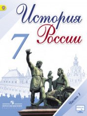 История России. 7 класс. В 2-х частях. Часть 1