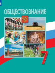 Обществознание. 7 класс