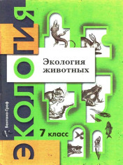 Экология животных. 7 класс.