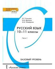 Русский язык. 10-11 классы. В 2-х чт. Чт. 1.