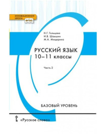 Русский язык. 10-11 классы. В 2-х чт. Чт. 2.